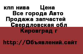 кпп нива 4 › Цена ­ 3 000 - Все города Авто » Продажа запчастей   . Свердловская обл.,Кировград г.